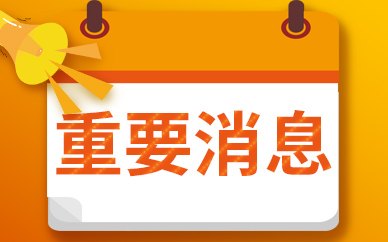 要闻速递：11月16日从杭州出发到惠州的防疫政策