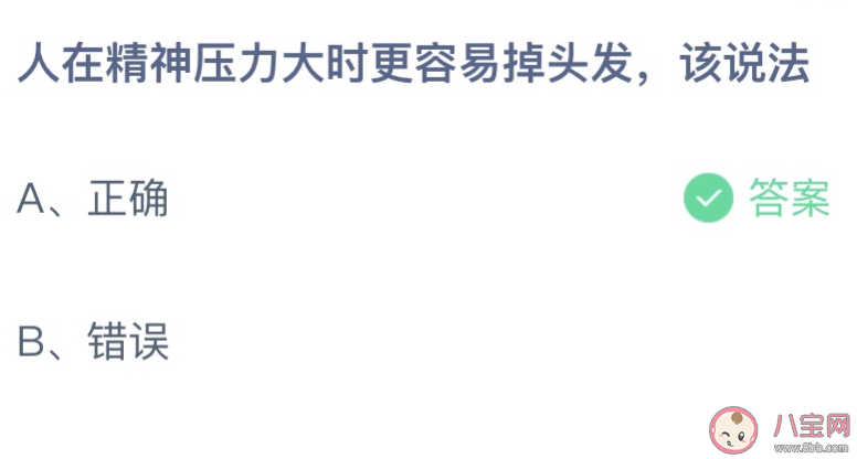 蚂蚁庄园4月9日答案：人在精神压力大时更容易掉头发该说法-第1张图片-腾赚网