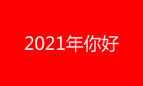 2021是什么生肖属什么 2021年是什么年?