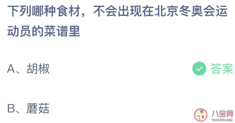 下列哪种食材不会出现在北京冬奥会运动员的菜谱里 蚂蚁庄园2月20日答案介绍-第1张图片-腾赚网