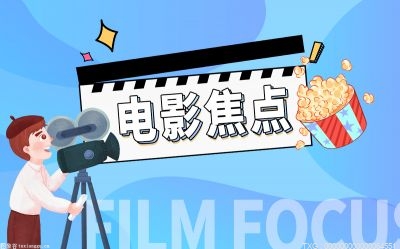 电影《闺蜜2》登陆全国院线 闺蜜2讲述了什么？