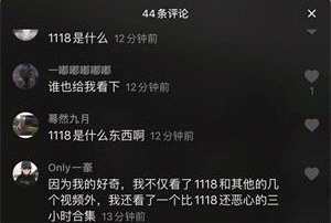 又曝1118视频 1118视频是什么？